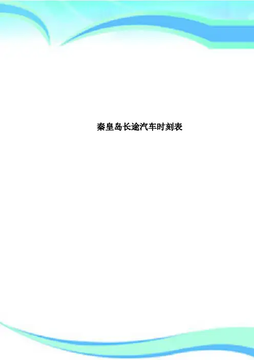 秦皇岛长途汽车时刻表
