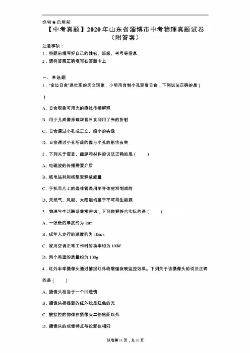 【中考模拟真题】山东省淄博市中考物理真题试卷(含答案)