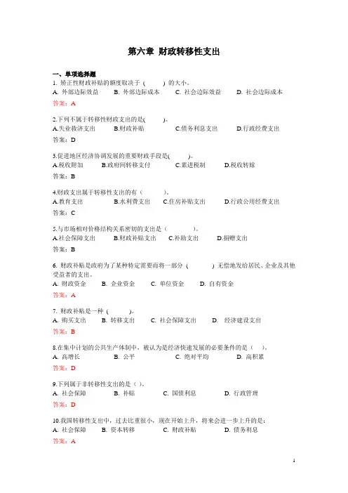 第六章 财政转移性支出