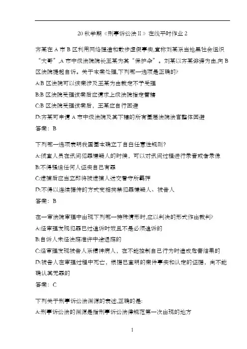20秋学期《刑事诉讼法Ⅱ》在线平时作业2