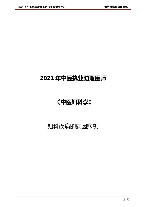 2021中医助理《中医妇科学》妇妇科疾病的病因病机