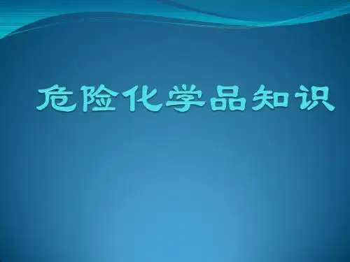 危险化学品知识