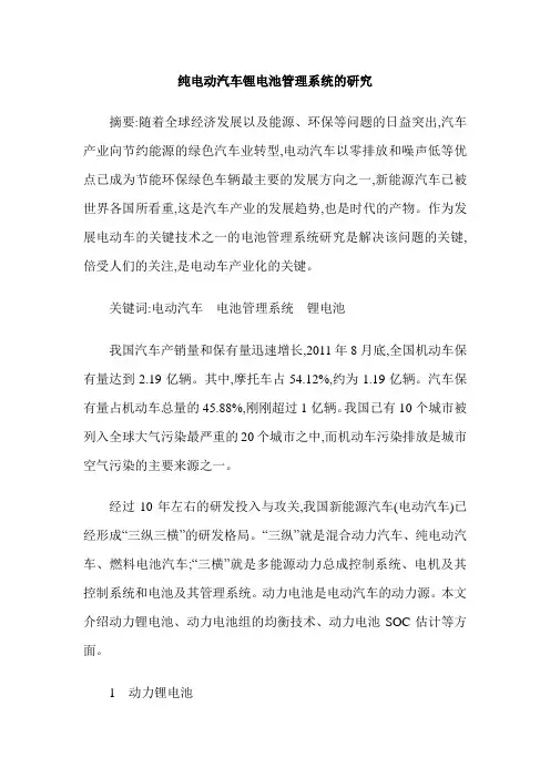 纯电动汽车锂电池管理系统的研究