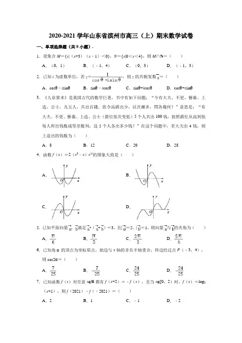 2020-2021学年山东省滨州市高三(上)期末数学试卷 (解析版)