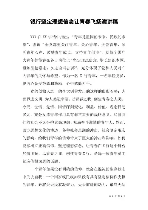 银行坚定理想信念让青春飞扬演讲稿