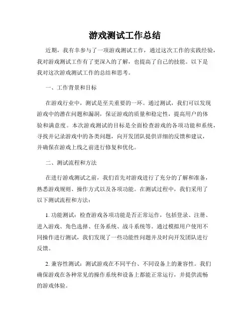 游戏测试工作总结