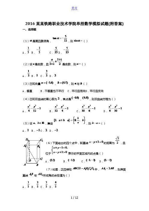 2016武汉铁路职业技术学院单招数学模拟试题(附答案)
