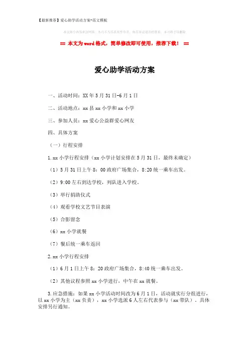 【最新推荐】爱心助学活动方案-范文模板 (2页)
