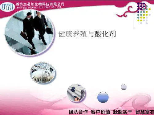 健康养殖与酸化剂