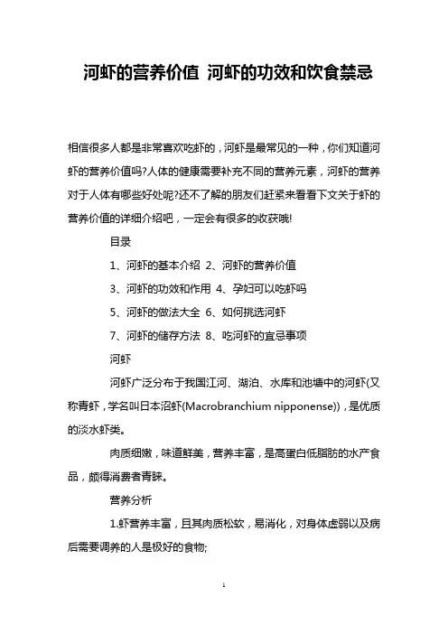 河虾的营养价值 河虾的功效和饮食禁忌
