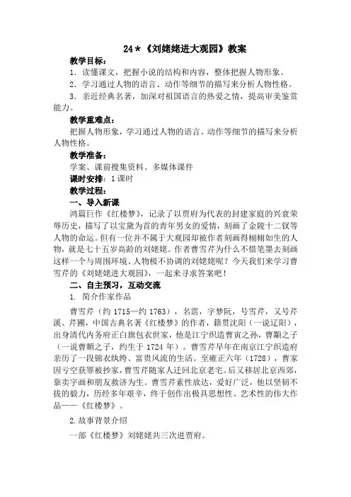 九年级语文上册-24《刘姥姥进大观园》【教案】