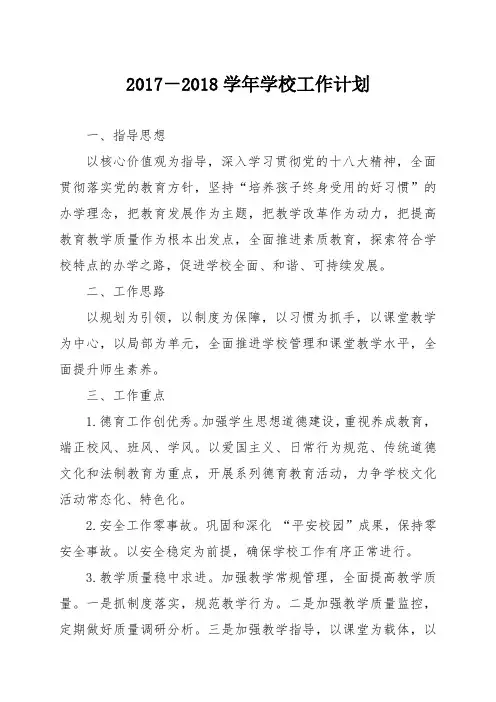 4.2017—2018学年学校工作计划