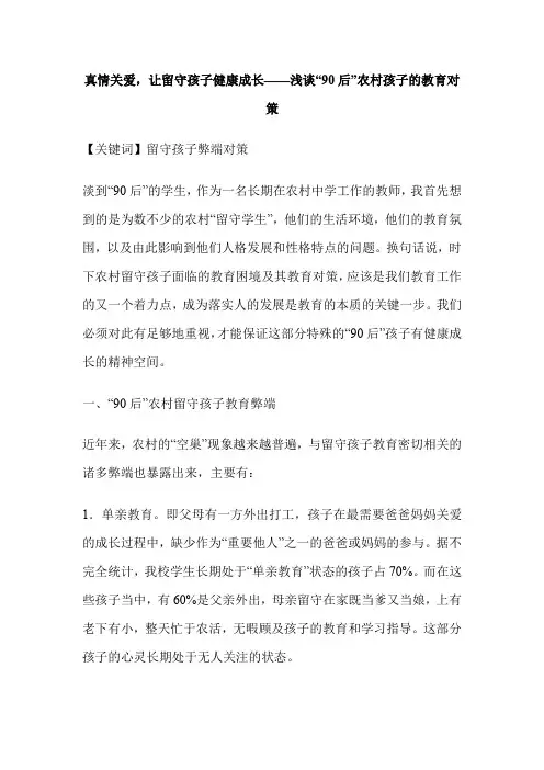 真情关爱,让留守孩子健康成长——浅谈“90后”农村孩子的教育对策