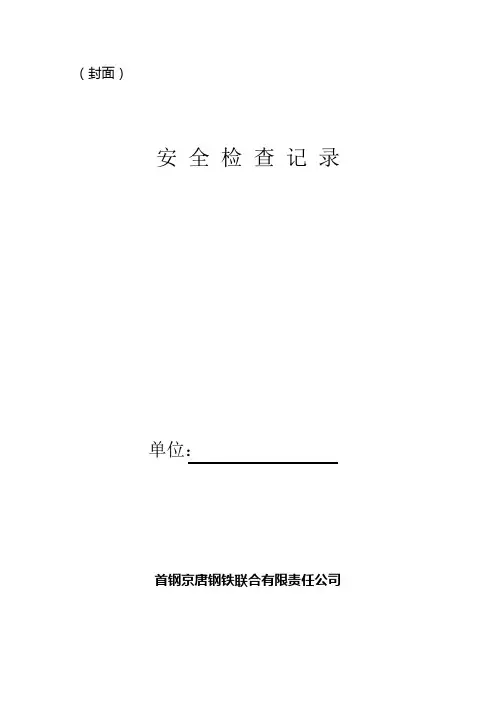 安 全 检 查 记 录