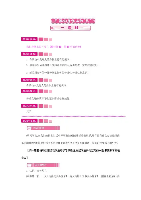苏教版数学二年级上册《5  我们身体上的“尺”》教案
