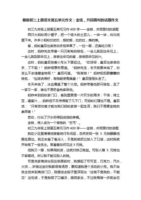 最新初三上册语文第五单元作文：金钱，共同面对的话题作文