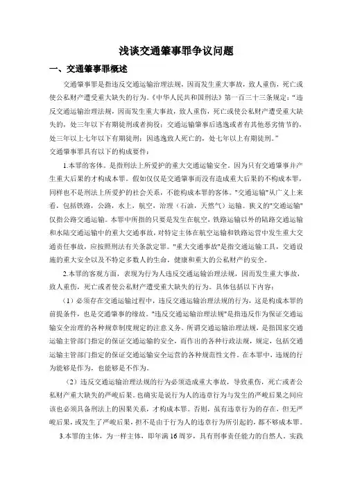 浅谈交通肇事罪争议问题