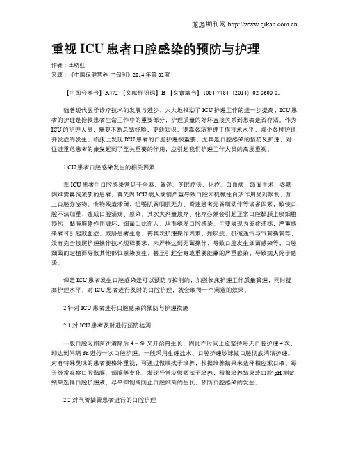 重视ICU患者口腔感染的预防与护理