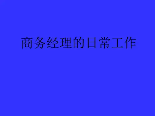 商务经理的日常工作