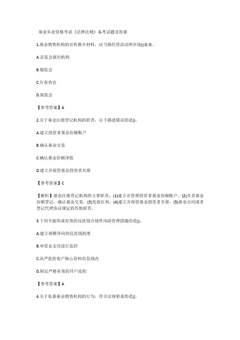 基金从业资格考试《法律法规》备考试题及答案