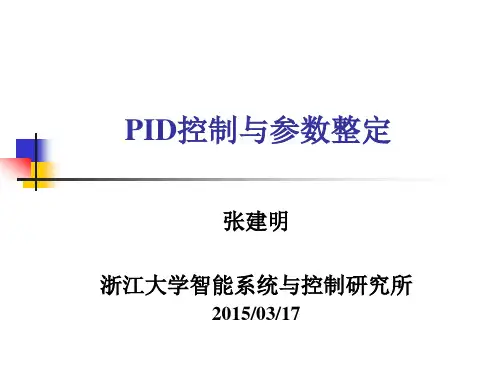 PID控制器比例控制器-浙江大学控制科学与工程学院