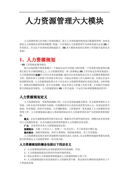 人力资源的六大模块详细解说教程