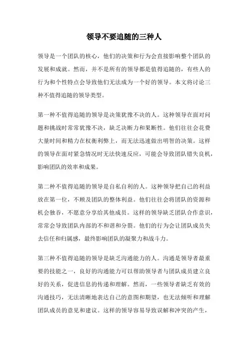 领导不要追随的三种人