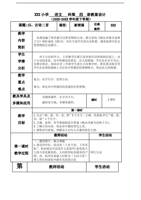 部编版二年级语文下册 第六单元--15.古诗二首 教案(表格式)