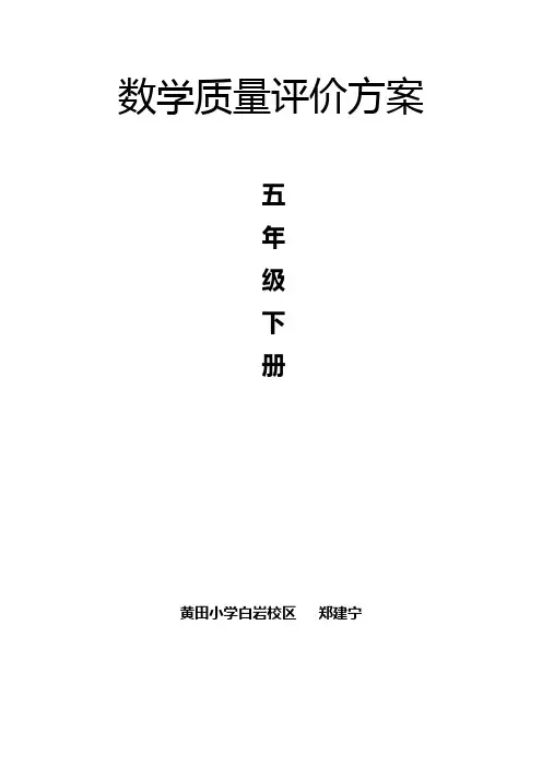 五年级数学第一学期评价方案 2