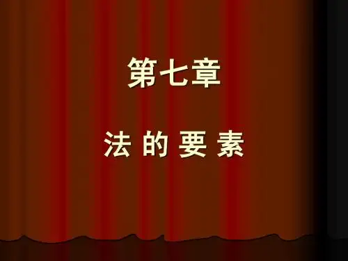 第七章法的要素