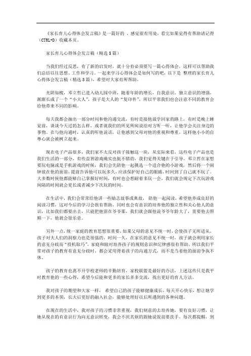 家长育儿心得体会发言稿【精选】