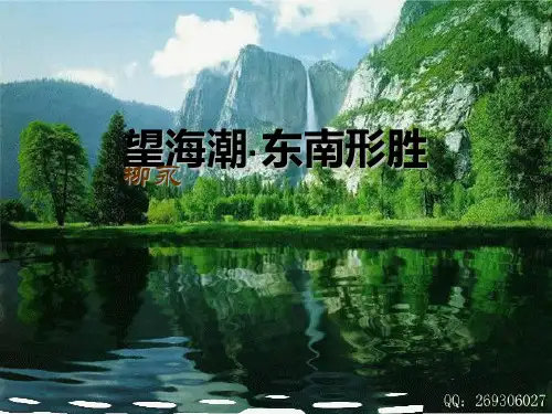 《望海潮》一等奖课件
