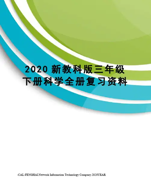 2020新教科版三年级下册科学全册复习资料