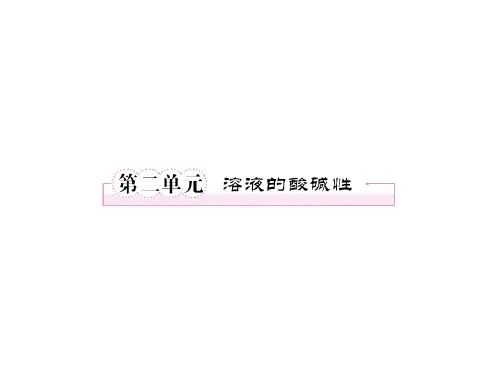溶液的酸碱性