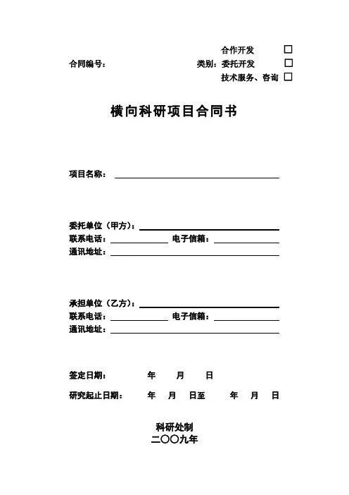 最新横向科研项目合同书1