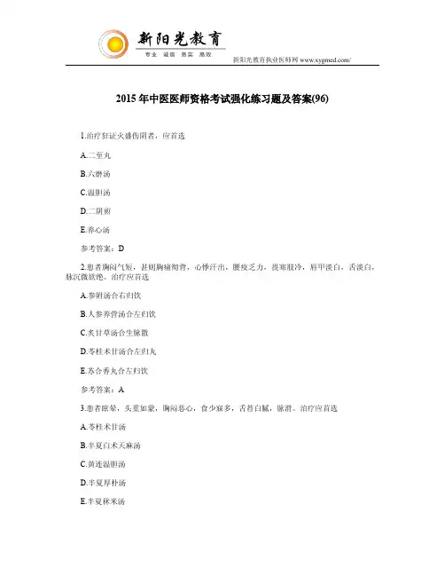 2015年中医医师资格考试强化练习题及答案(96)