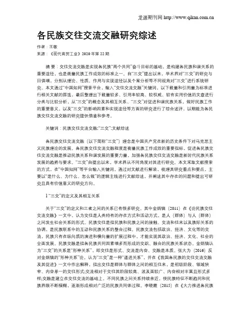 各民族交往交流交融研究综述