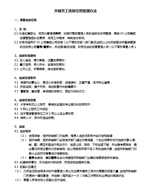 高管及关键员工选拔任用管理办法