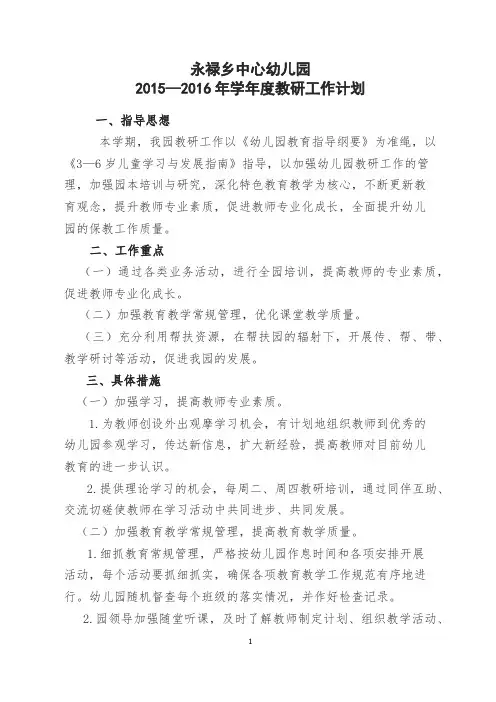 2016年春季教研工作计划