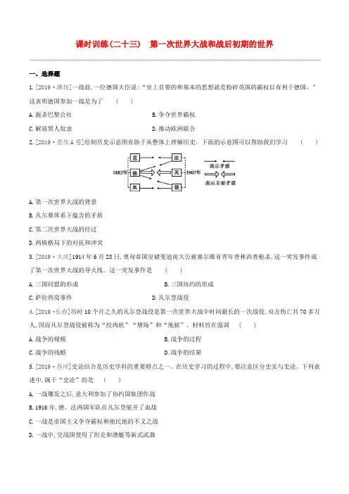 2020中考历史复习方案第六部分世界现代史课时训练第一次世界大战和战后初期的世界试题