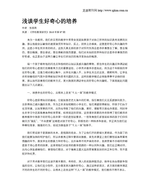 浅谈学生好奇心的培养