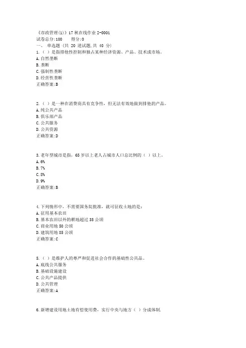 川大《市政管理(1)》17秋在线作业2答案