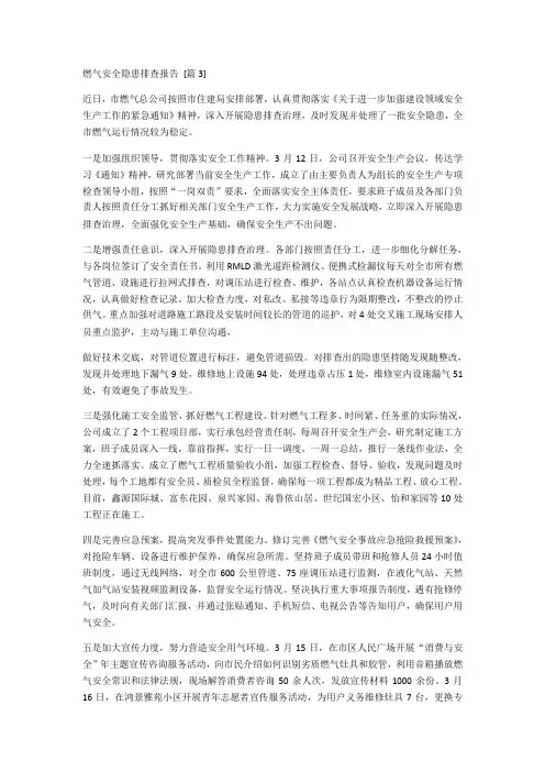 燃气安全隐患排查报告
