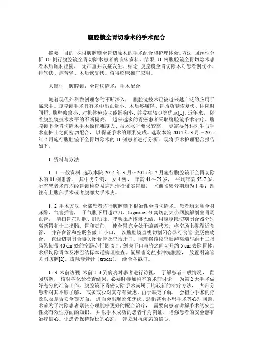 腹腔镜全胃切除术的手术配合