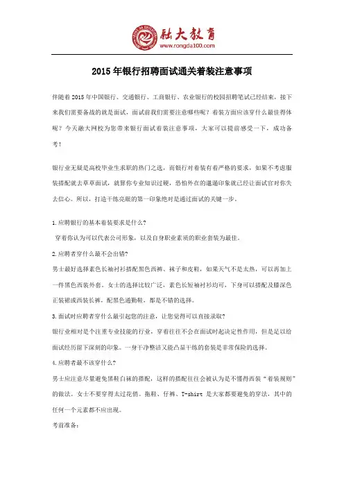 2015年银行招聘面试通关着装注意事项