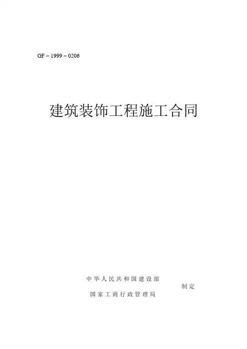 建筑装饰工程施工合同(GF-1999-0206)工商局住建部发布