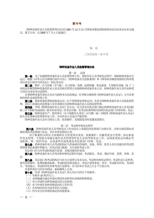 总局第70号令 《特种设备作业人员监督管理办法》