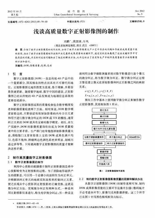 浅谈高质量数字正射影像图的制作