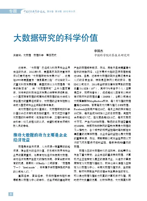 大数据研究的科学价值