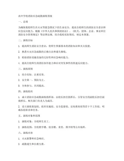 高中学校消防应急疏散演练预案